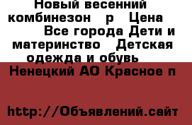 Новый весенний  комбинезон 86р › Цена ­ 2 900 - Все города Дети и материнство » Детская одежда и обувь   . Ненецкий АО,Красное п.